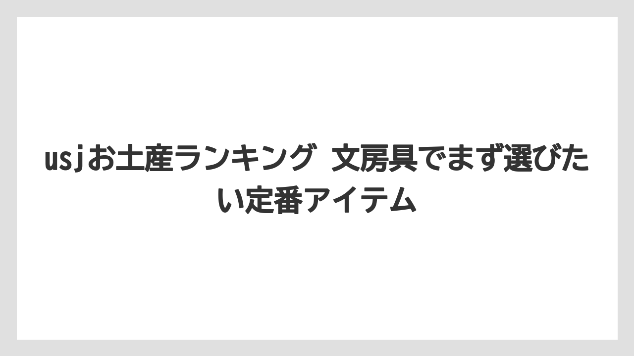 usjお土産ランキング 文房具でまず選びたい定番アイテム