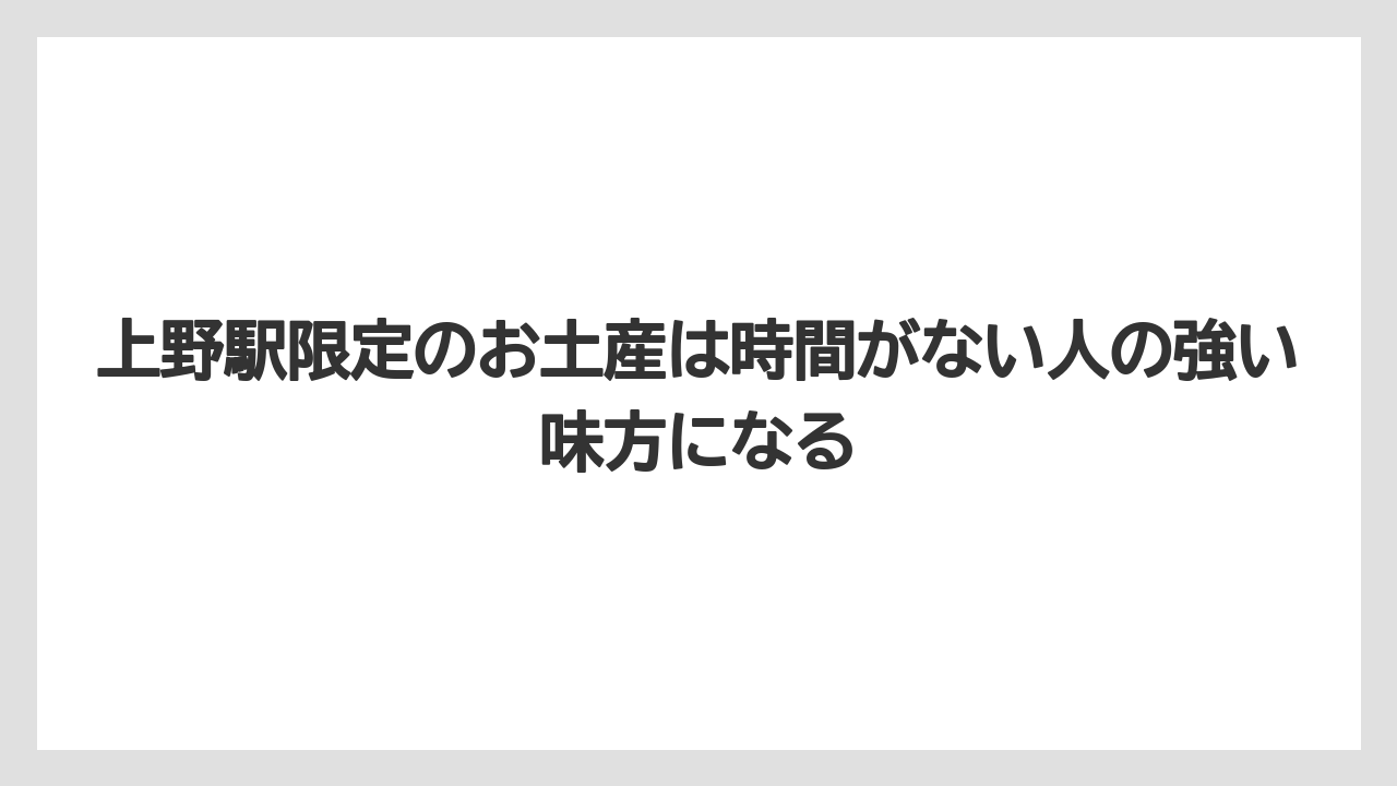 【リゾート】【宿泊】【旅】上野駅限定のお土産は時間がない人の強い味方になる