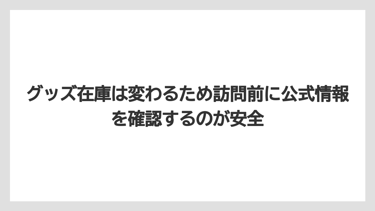 【リゾート】【宿泊】【旅】グッズ在庫は変わるため訪問前に公式情報を確認するのが安全
