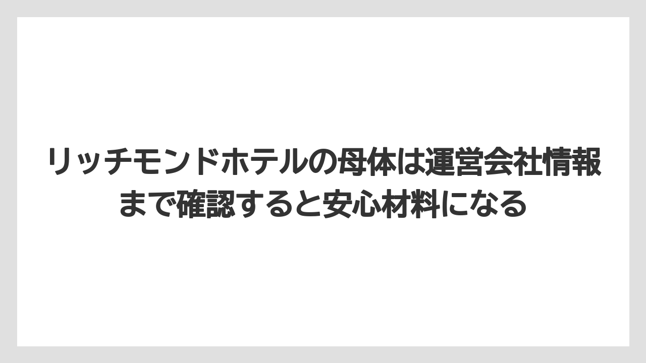 【リゾート】【宿泊】【旅】リッチモンドホテルの母体は運営会社情報まで確認すると安心材料になる