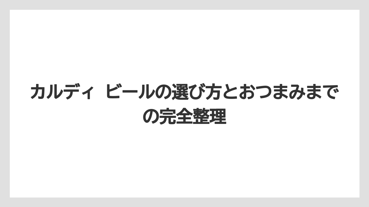 【リゾート】【宿泊】【旅】日本一うまいクラフトビールを探すより好み別に選ぶほうが失敗しにくい