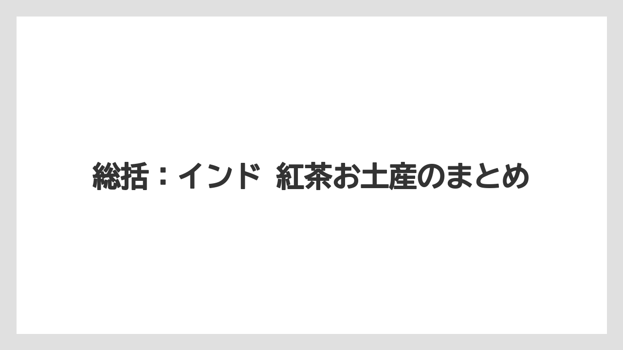 【リゾート】【宿泊】【旅】総括：インド 紅茶お土産のまとめ