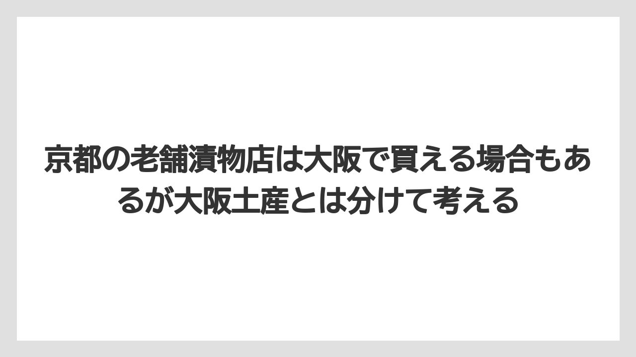 【リゾート】【宿泊】【旅】京都の老舗漬物店は大阪で買える場合もあるが大阪土産とは分けて考える
