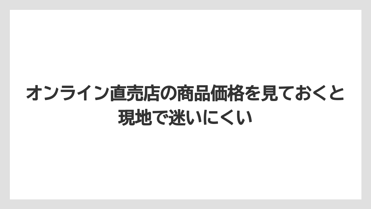 【リゾート】【宿泊】【旅】オンライン直売店の商品価格を見ておくと現地で迷いにくい