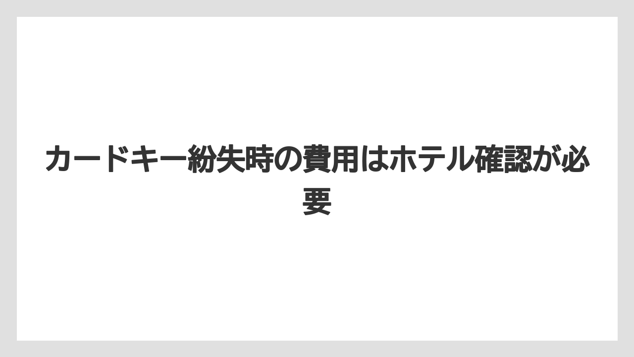 【リゾート】【宿泊】【旅】カードキー紛失時の費用はホテル確認が必要