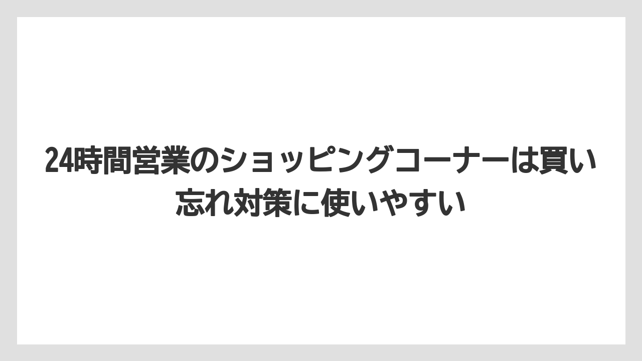 【リゾート】【宿泊】【旅】24時間営業のショッピングコーナーは買い忘れ対策に使いやすい