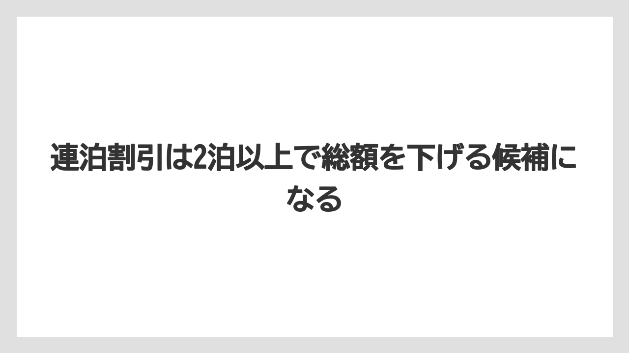 【リゾート】【宿泊】【旅】連泊割引は2泊以上で総額を下げる候補になる