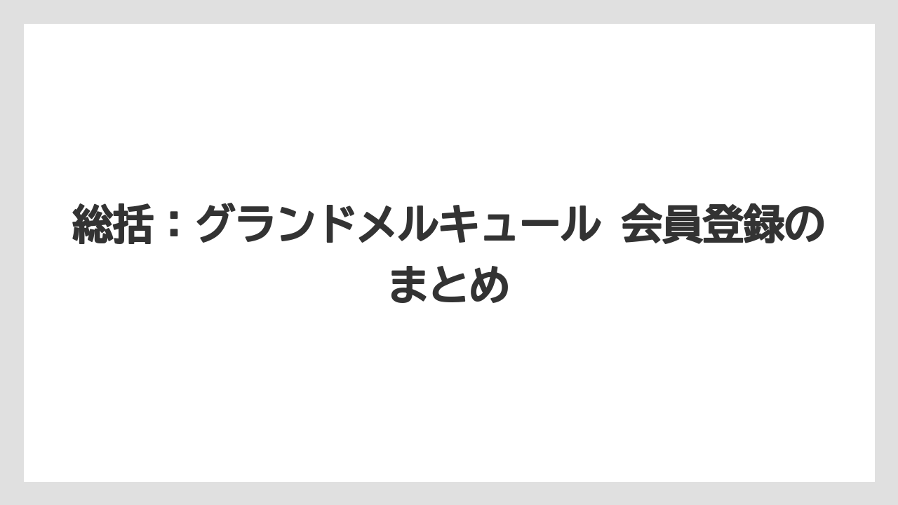 【リゾート】【国内旅行】【宿泊】【旅】総括：グランドメルキュール 会員登録のまとめ