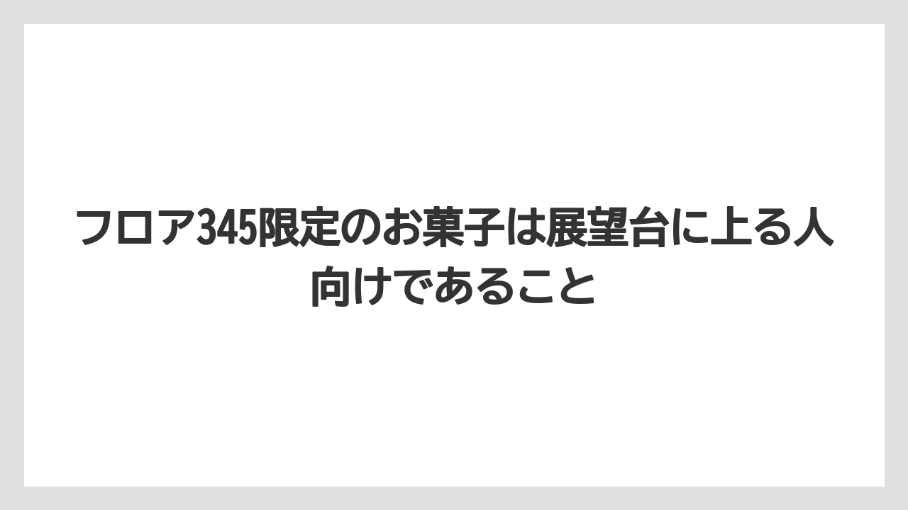【リゾート】【宿泊】【旅】フロア345限定のお菓子は展望台に上る人向けであること