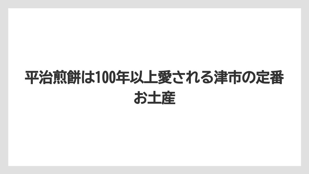 【リゾート】【宿泊】【旅】平治煎餅は100年以上愛される津市の定番お土産