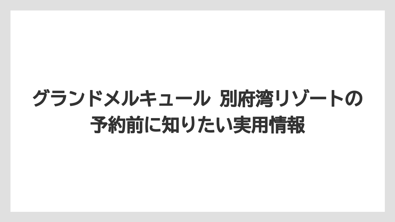 【リゾート】【宿泊】【旅】グランドメルキュール 別府湾の客室は36平米以上が中心でゆったりしやすい
