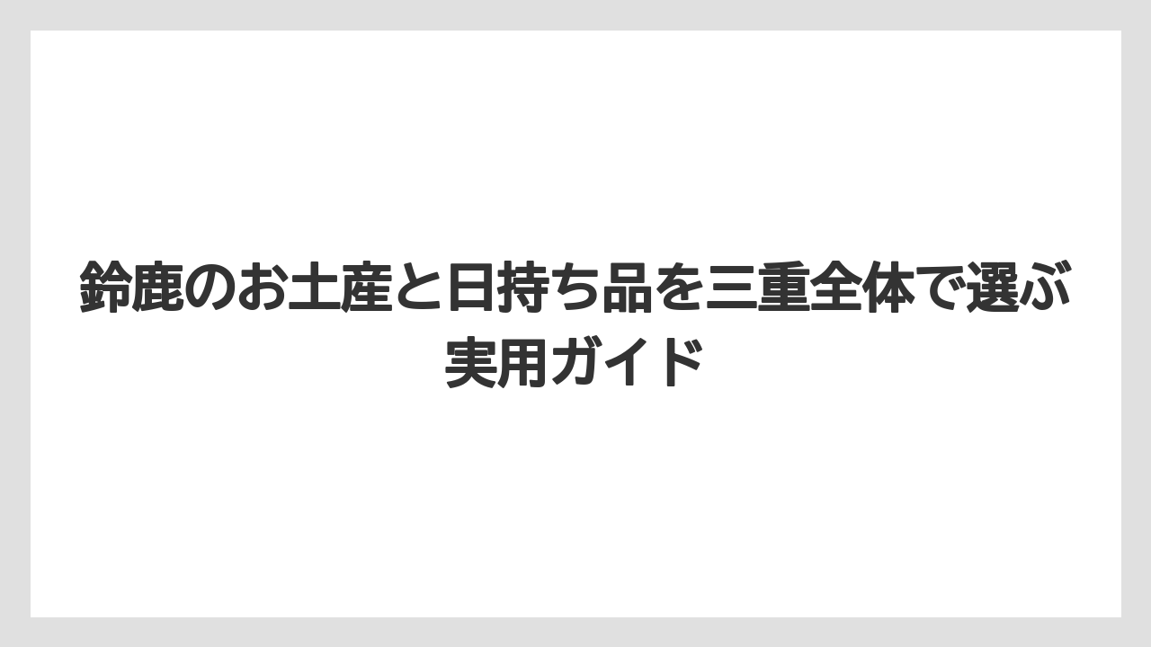 【リゾート】【宿泊】【旅】鈴鹿で人気のお土産を職場へ渡すなら個包装・常温・30日前後が安心