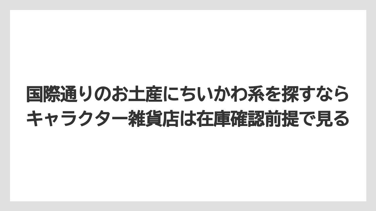 【リゾート】【宿泊】【旅】国際通りのお土産にちいかわ系を探すならキャラクター雑貨店は在庫確認前提で見る
