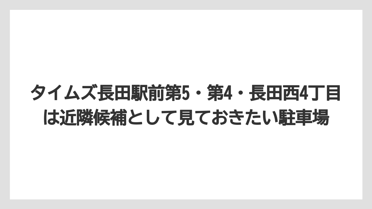 【リゾート】【宿泊】【旅】タイムズ長田駅前第5・第4・長田西4丁目は近隣候補として見ておきたい駐車場