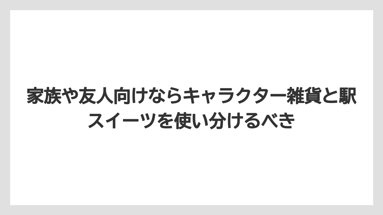【プリンスホテル】【リゾート】【宿泊】家族や友人向けならキャラクター雑貨と駅スイーツを使い分けるべき