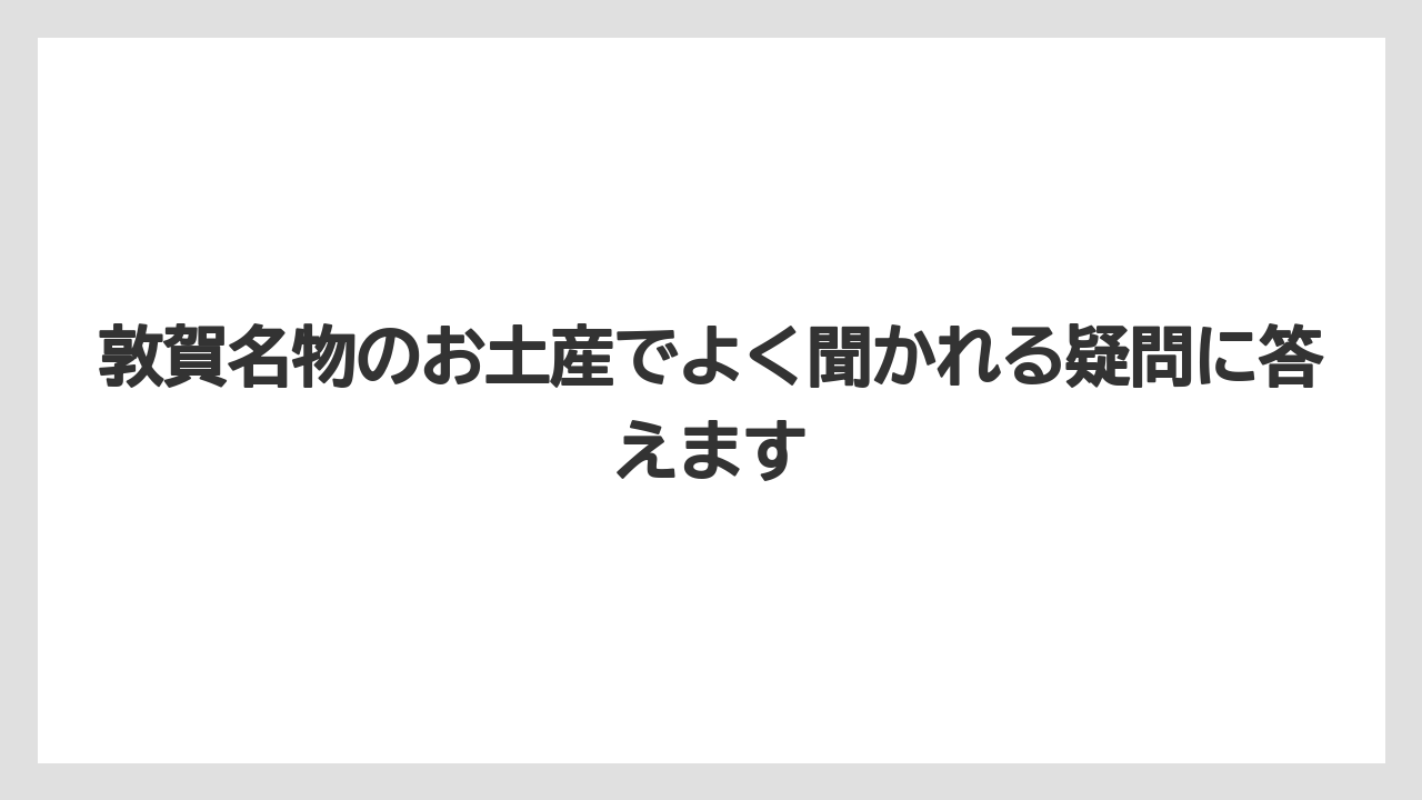 【お土産】【リゾート】【宿泊】羽二重餅は福井全体で愛される銘菓で外さないお土産