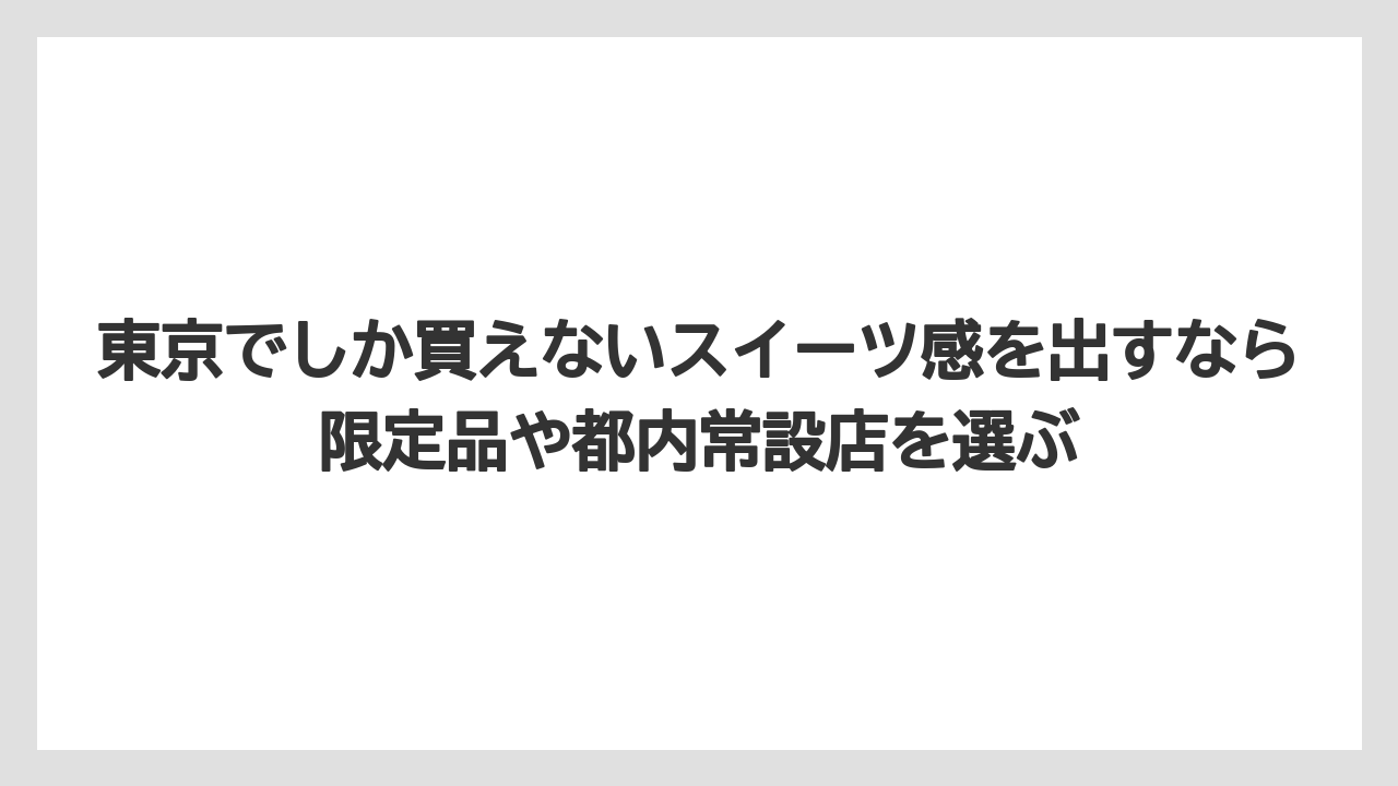 【リゾート】【宿泊】【旅】東京でしか買えないスイーツ感を出すなら限定品や都内常設店を選ぶ