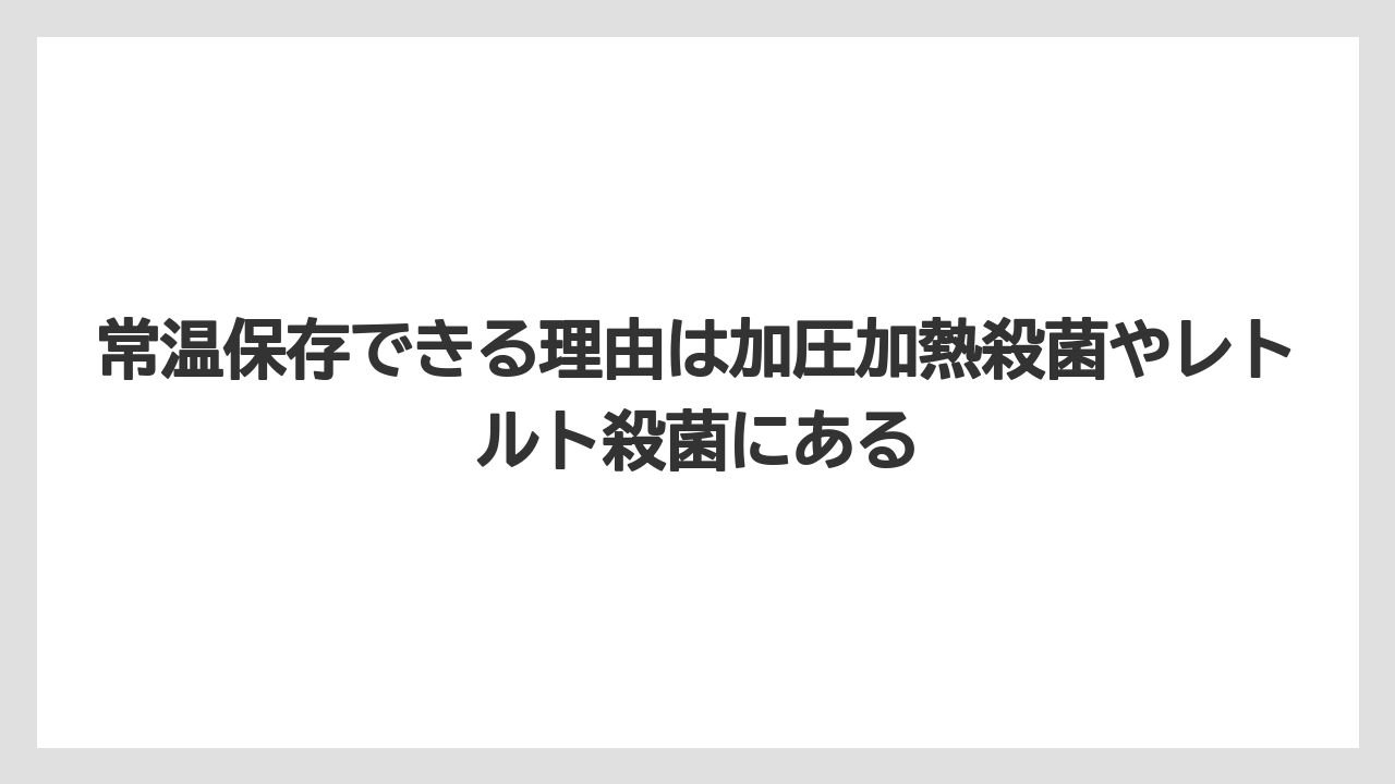 【リゾート】【宿泊】【旅】常温保存できる理由は加圧加熱殺菌やレトルト殺菌にある