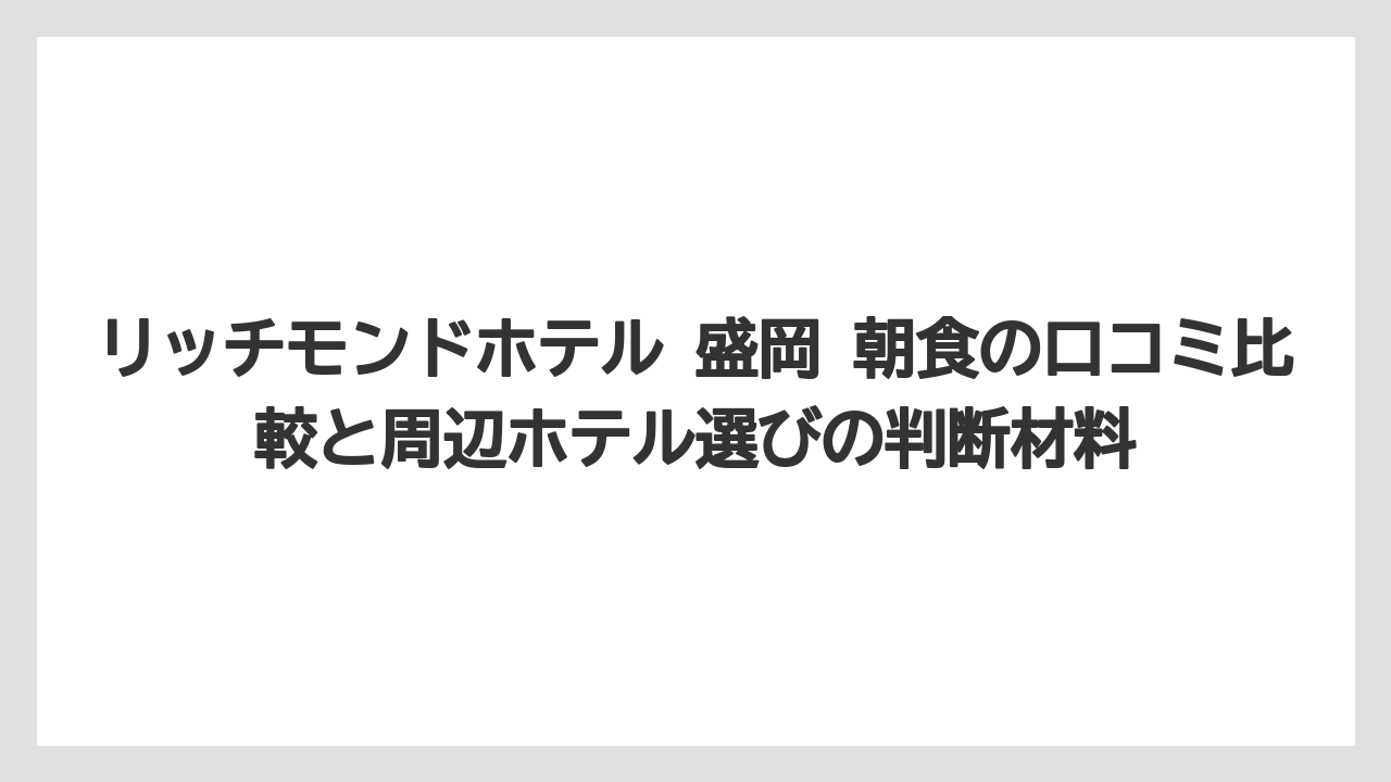 【リゾート】【宿泊】【旅】朝食は後から追加できる可能性があるが事前確認が安心