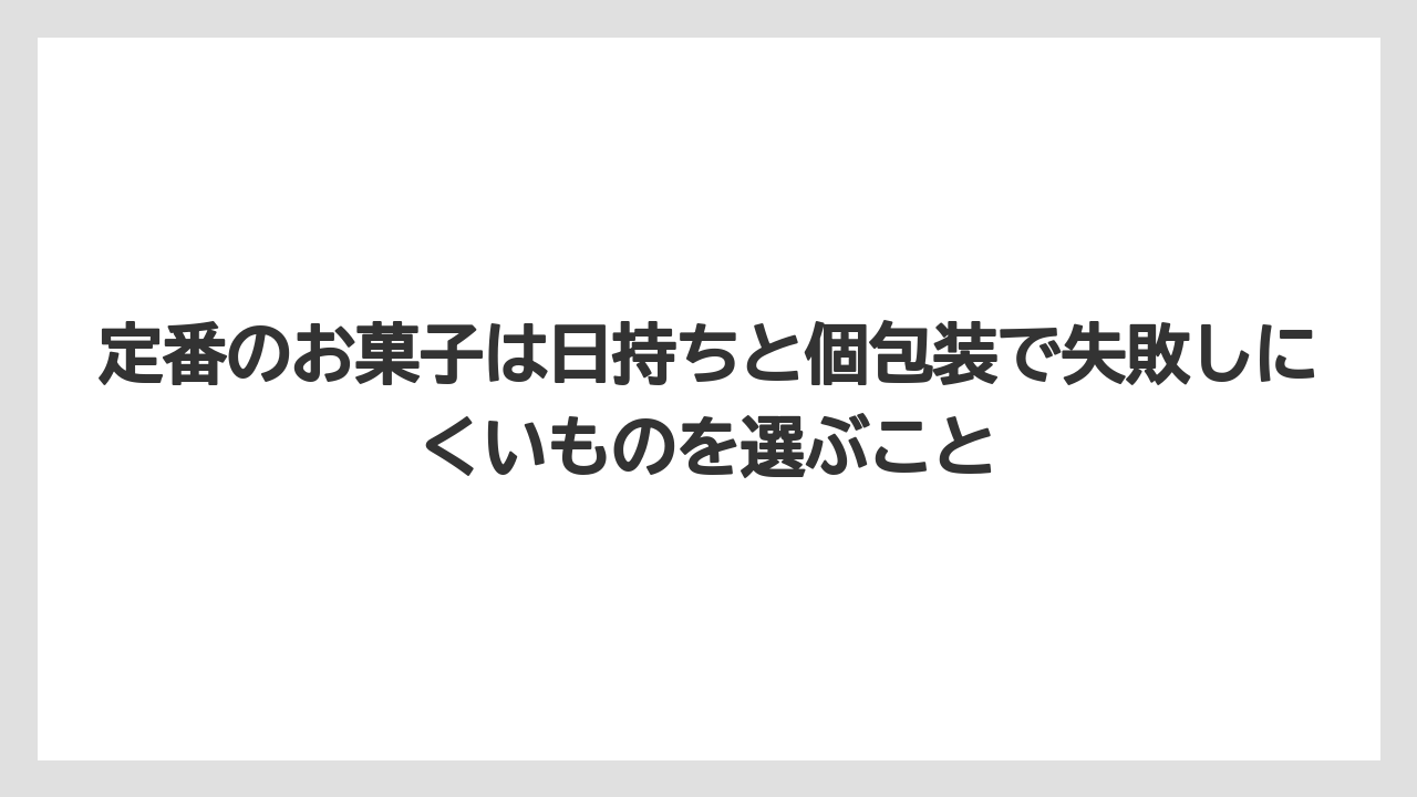 【リゾート】【宿泊】【旅】定番のお菓子は日持ちと個包装で失敗しにくいものを選ぶこと
