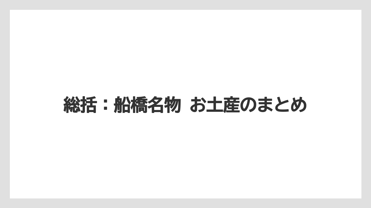 【リゾート】【宿泊】【旅】総括：船橋名物 お土産のまとめ