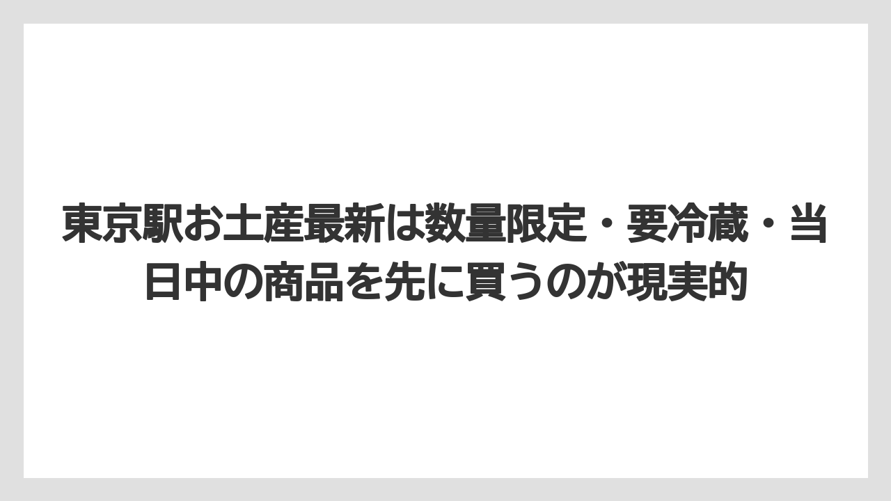 【リゾート】【宿泊】【旅】東京駅お土産最新は数量限定・要冷蔵・当日中の商品を先に買うのが現実的