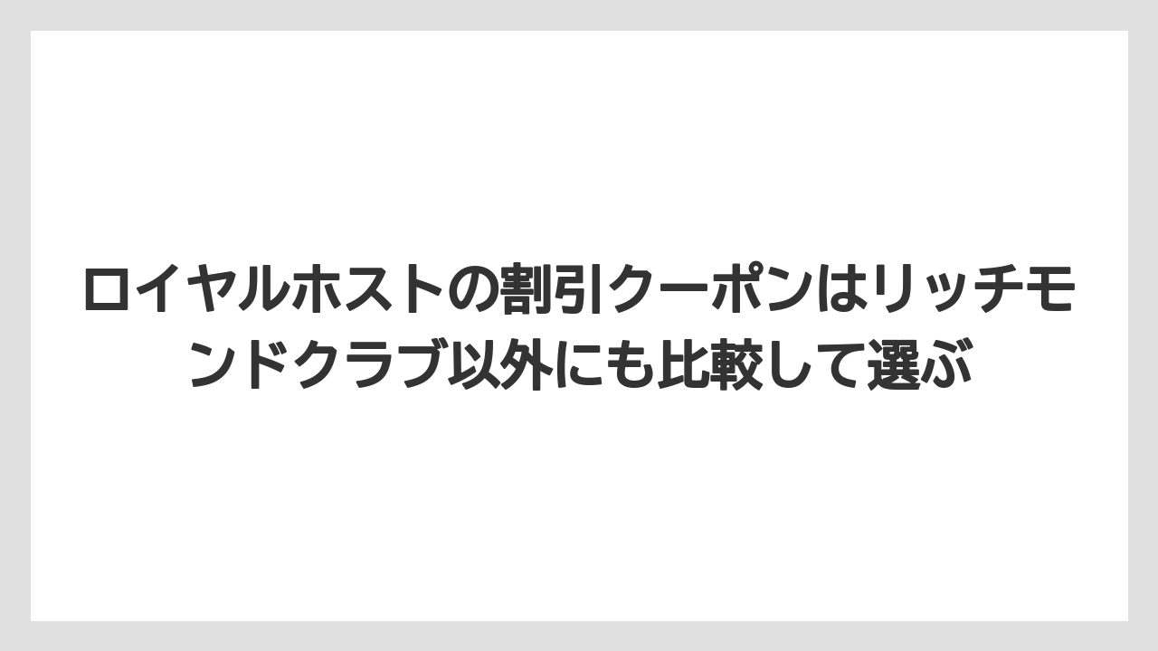 【リゾート】【宿泊】【旅】ロイヤルホストの割引クーポンはリッチモンドクラブ以外にも比較して選ぶ