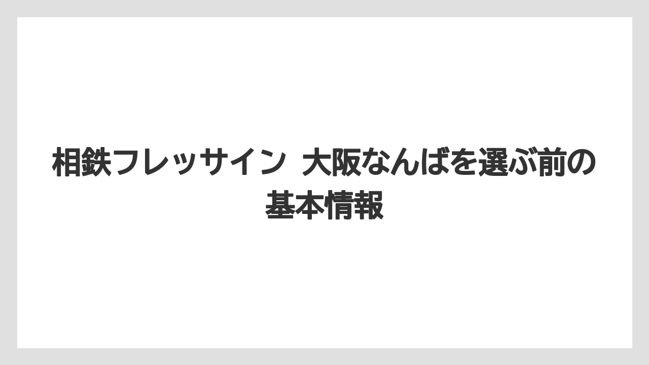 相鉄フレッサイン 大阪なんばを選ぶ前の基本情報