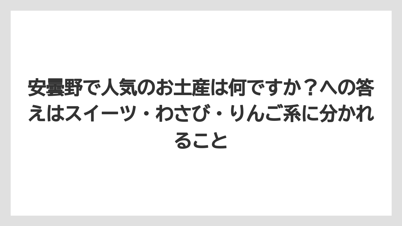 【宿泊】【旅】【楽天トラベル】安曇野で人気のお土産は何ですか？への答えはスイーツ・わさび・りんご系に分かれること