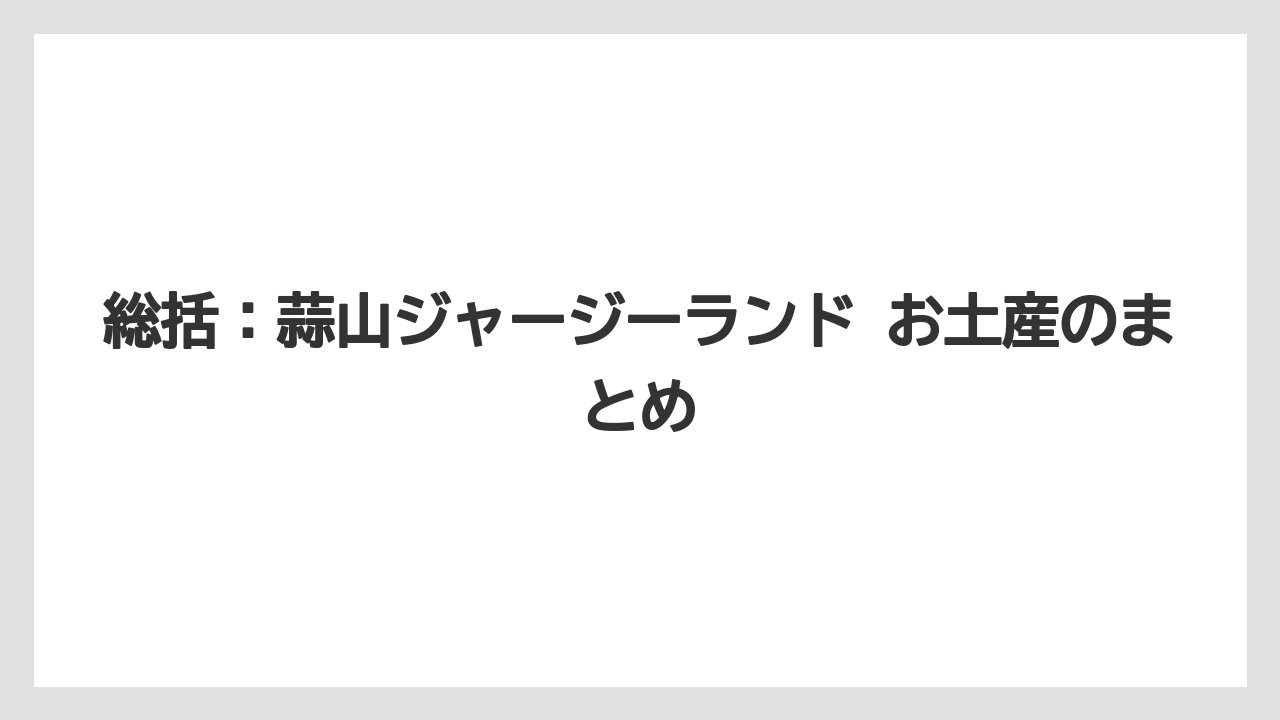 【リゾート】【宿泊】【旅】総括：蒜山ジャージーランド お土産のまとめ