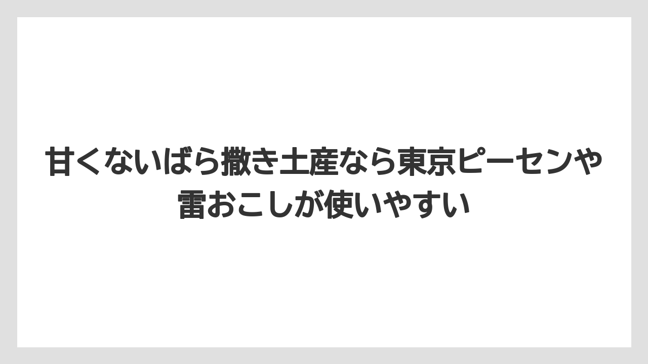 【リゾート】【宿泊】【旅】甘くないばら撒き土産なら東京ピーセンや雷おこしが使いやすい