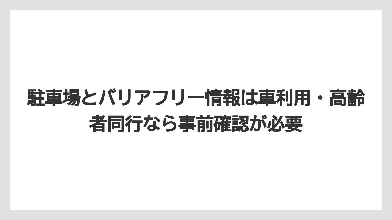 【リゾート】【宿泊】【旅】駐車場とバリアフリー情報は車利用・高齢者同行なら事前確認が必要