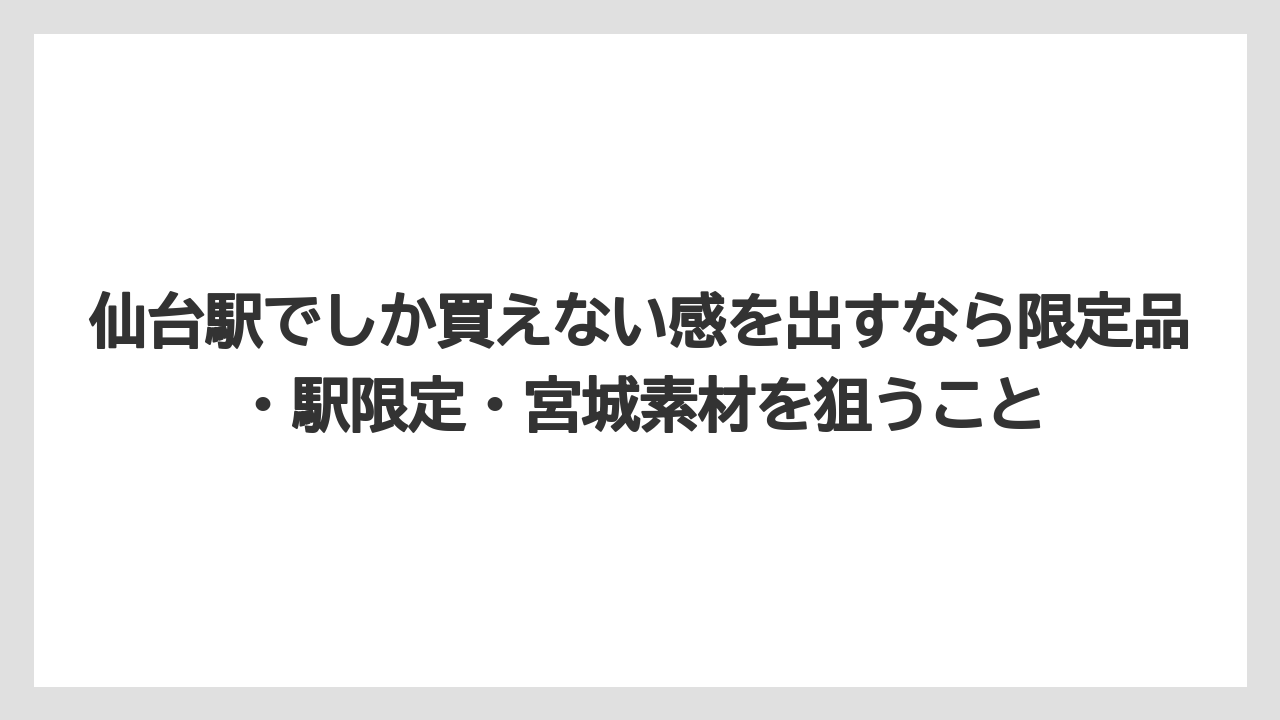 【リゾート】【宿泊】【旅】仙台駅でしか買えない感を出すなら限定品・駅限定・宮城素材を狙うこと