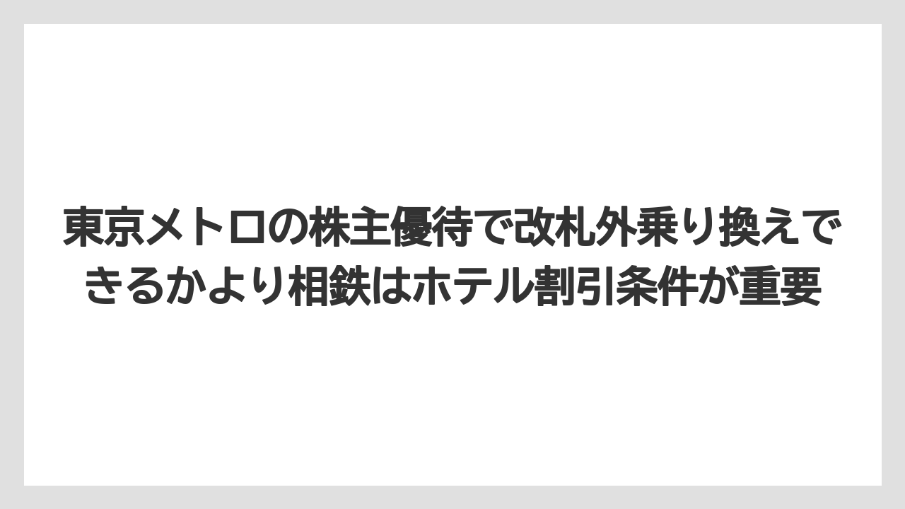 【リゾート】【宿泊】【旅】東京メトロの株主優待で改札外乗り換えできるかより相鉄はホテル割引条件が重要