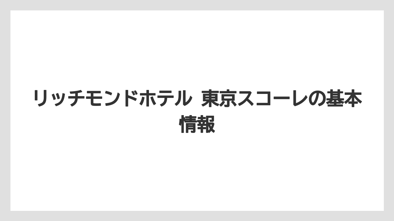 リッチモンドホテル 東京スコーレの基本情報