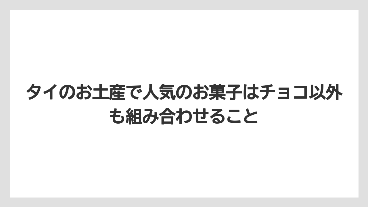 【リゾート】【宿泊】【旅】タイのお土産で人気のお菓子はチョコ以外も組み合わせること