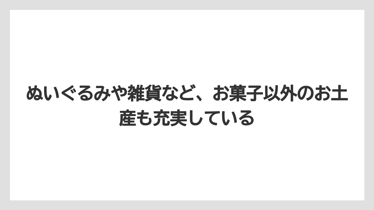 【リゾート】【宿泊】【旅】ぬいぐるみや雑貨など、お菓子以外のお土産も充実している