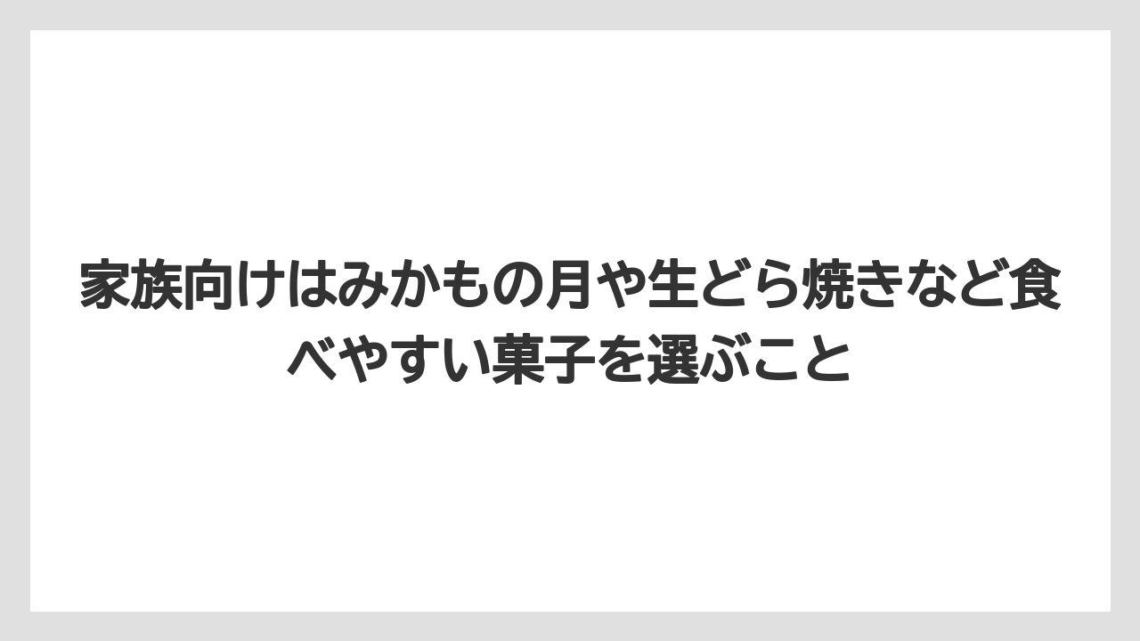 【リゾート】【宿泊】【旅】家族向けはみかもの月や生どら焼きなど食べやすい菓子を選ぶこと