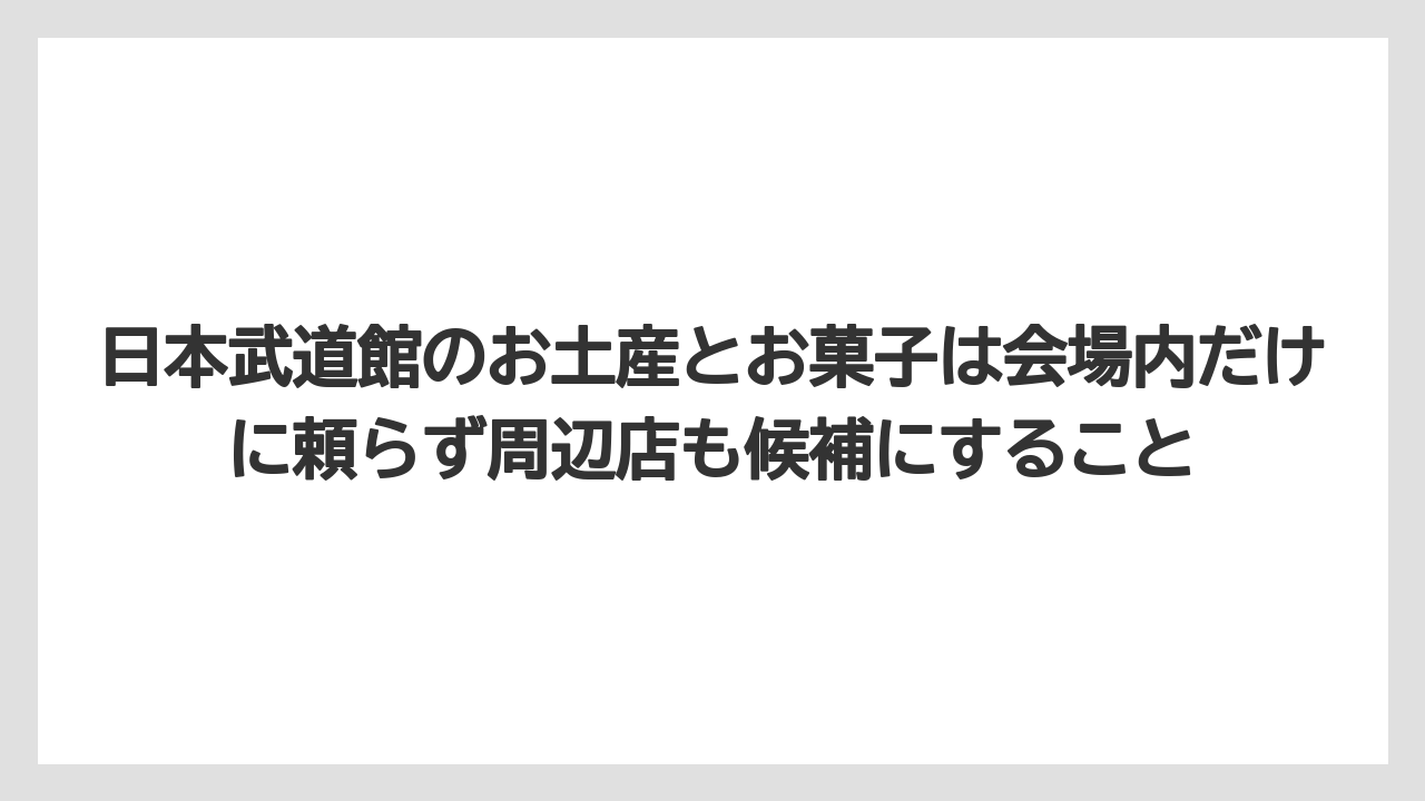 【リゾート】【宿泊】【旅】日本武道館のお土産とお菓子は会場内だけに頼らず周辺店も候補にすること