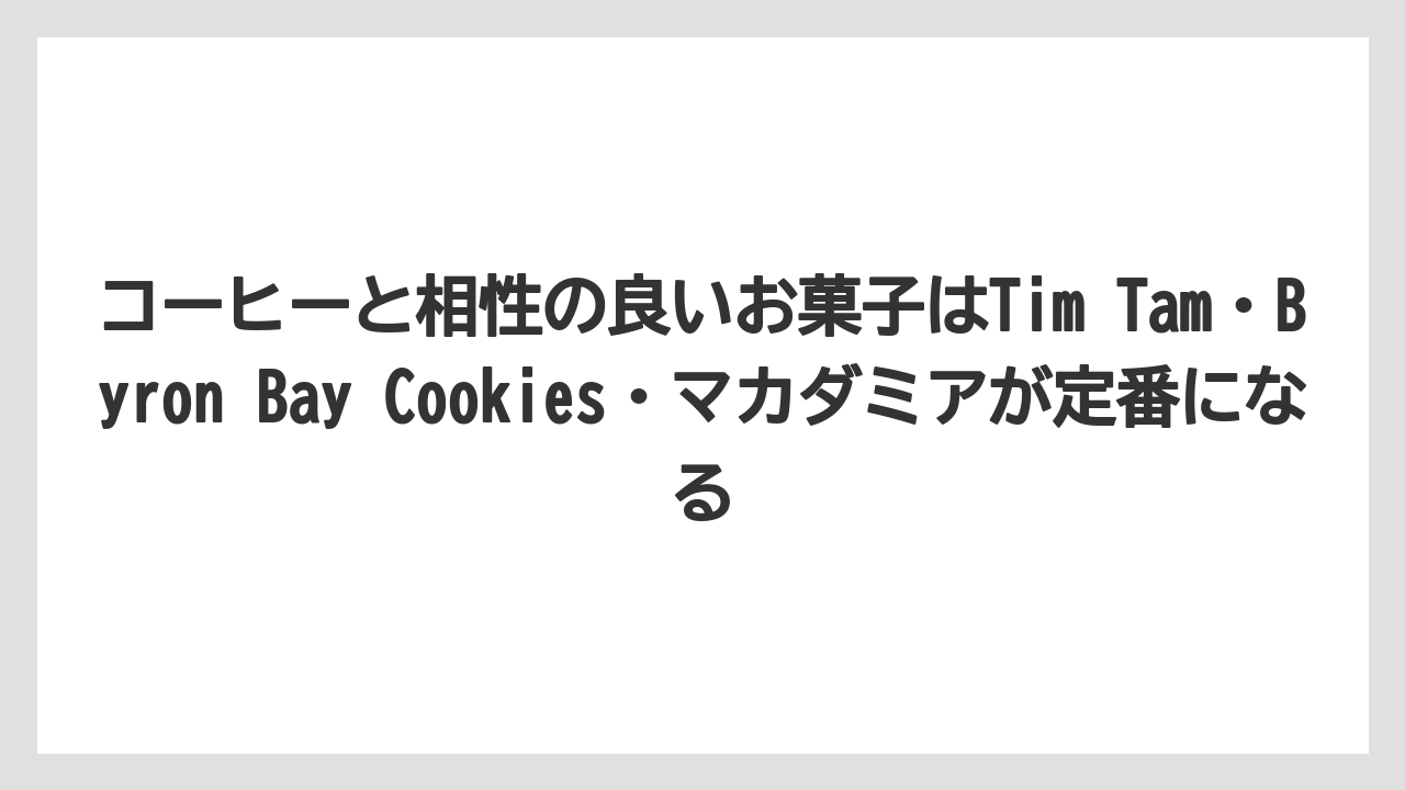 【リゾート】【宿泊】【旅】コーヒーと相性の良いお菓子はTim Tam・Byron Bay Cookies・マカダミアが定番になる