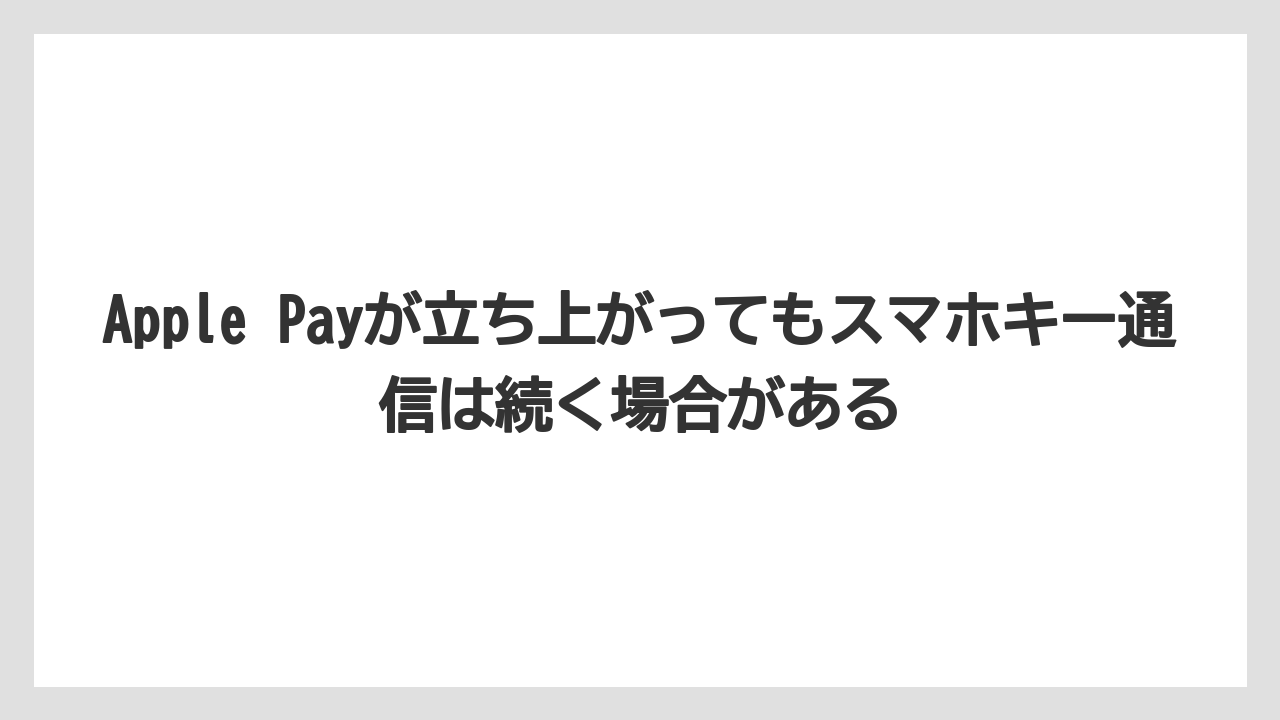【リゾート】【宿泊】【旅】Apple Payが立ち上がってもスマホキー通信は続く場合がある