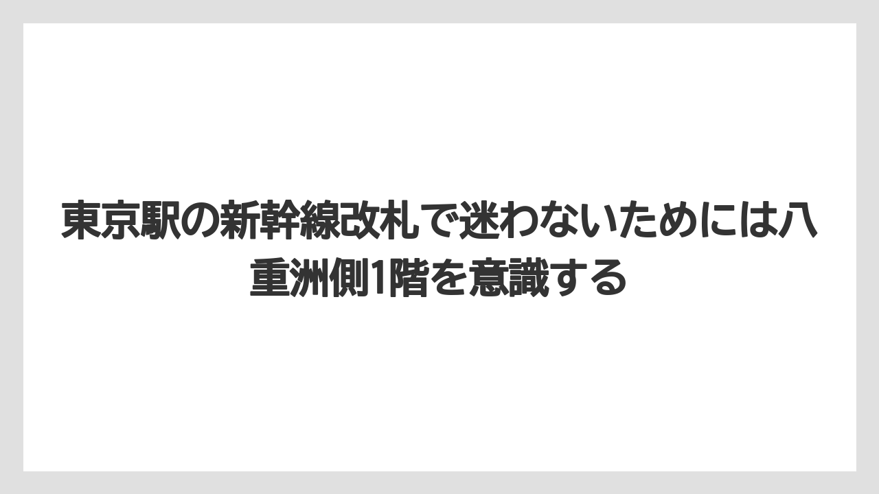 【リゾート】【宿泊】【旅】東京駅の新幹線改札で迷わないためには八重洲側1階を意識する
