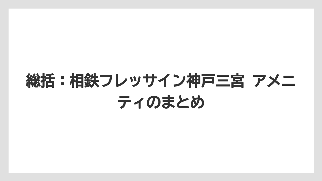 【リゾート】【宿泊】【旅】総括：相鉄フレッサイン神戸三宮 アメニティのまとめ