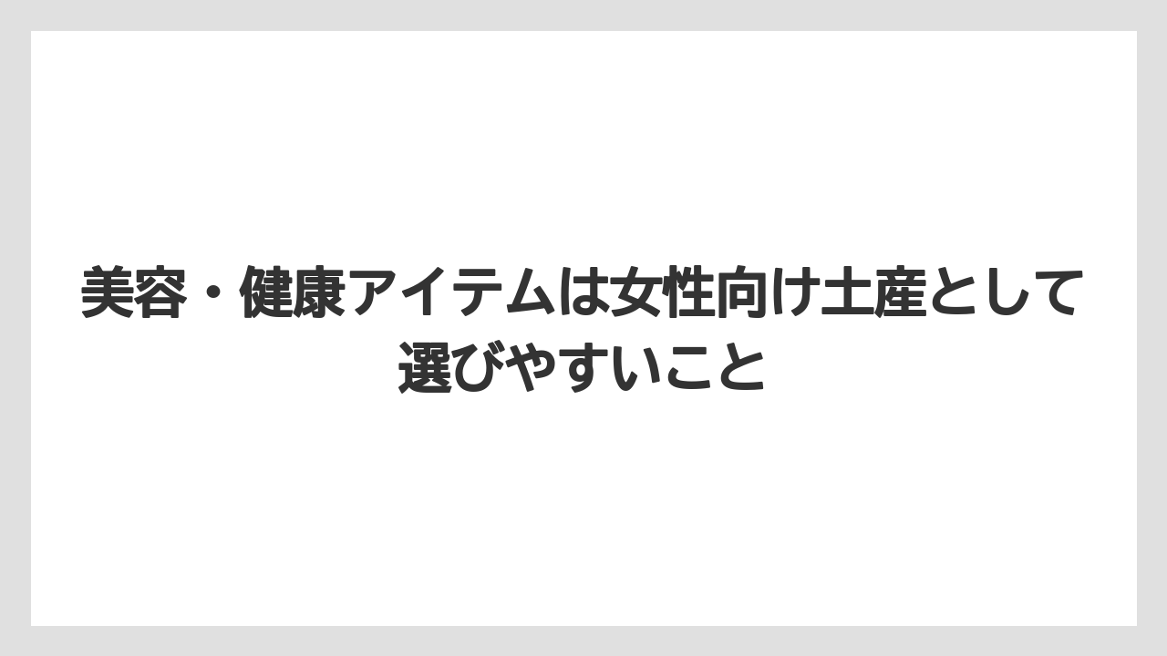 【リゾート】【宿泊】【旅】美容・健康アイテムは女性向け土産として選びやすいこと