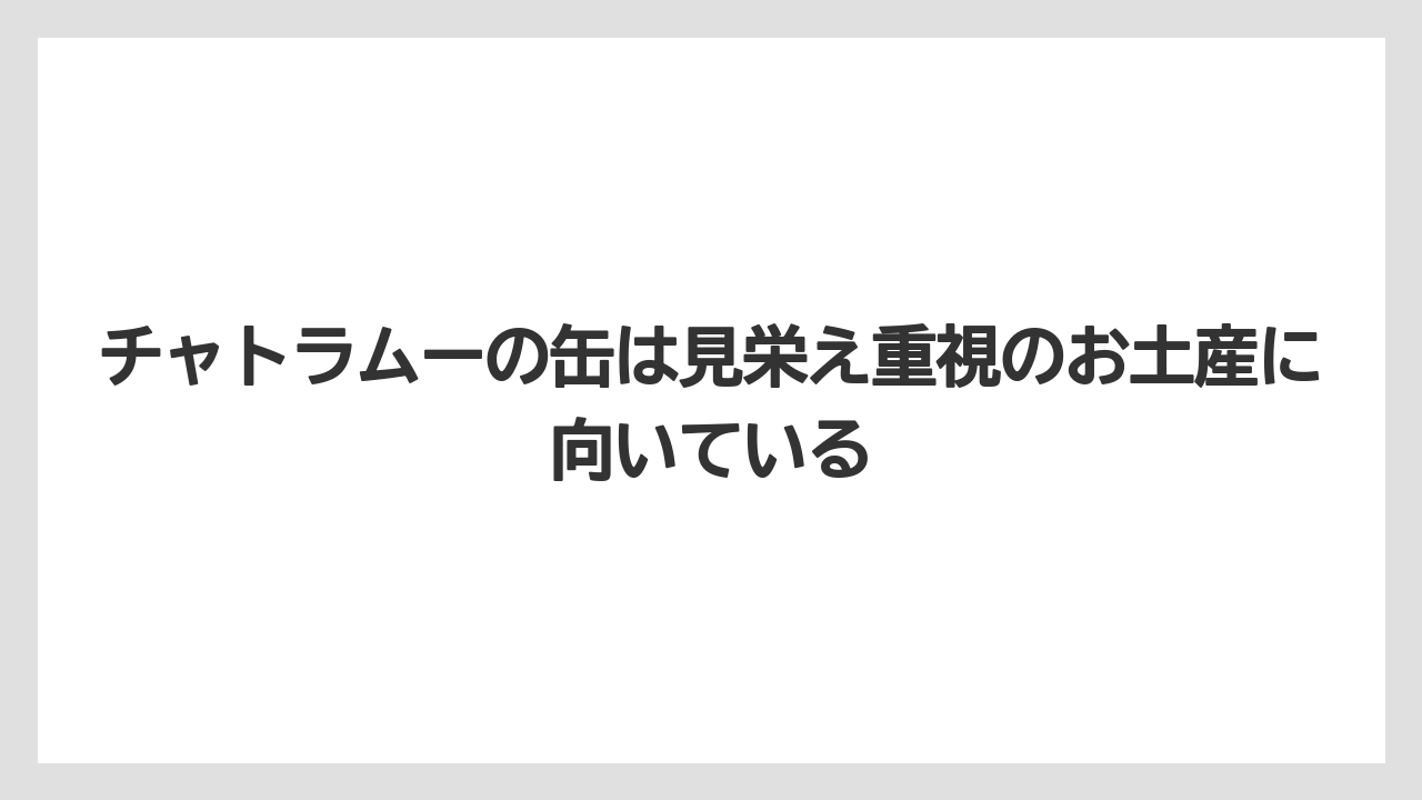 【リゾート】【宿泊】【旅】チャトラムーの缶は見栄え重視のお土産に向いている