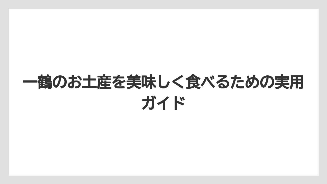 【リゾート】【宿泊】【旅】駅やサービスエリアの骨付鳥は一鶴の商品とは限らない