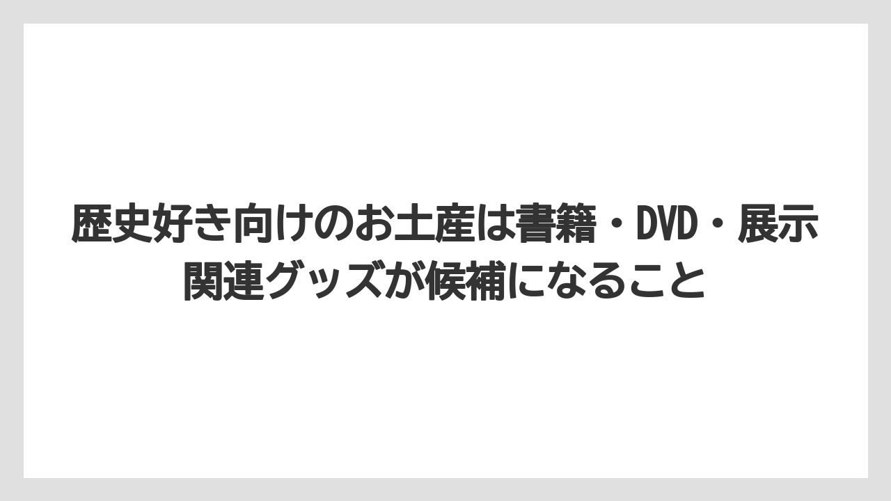 【リゾート】【宿泊】【旅】歴史好き向けのお土産は書籍・DVD・展示関連グッズが候補になること