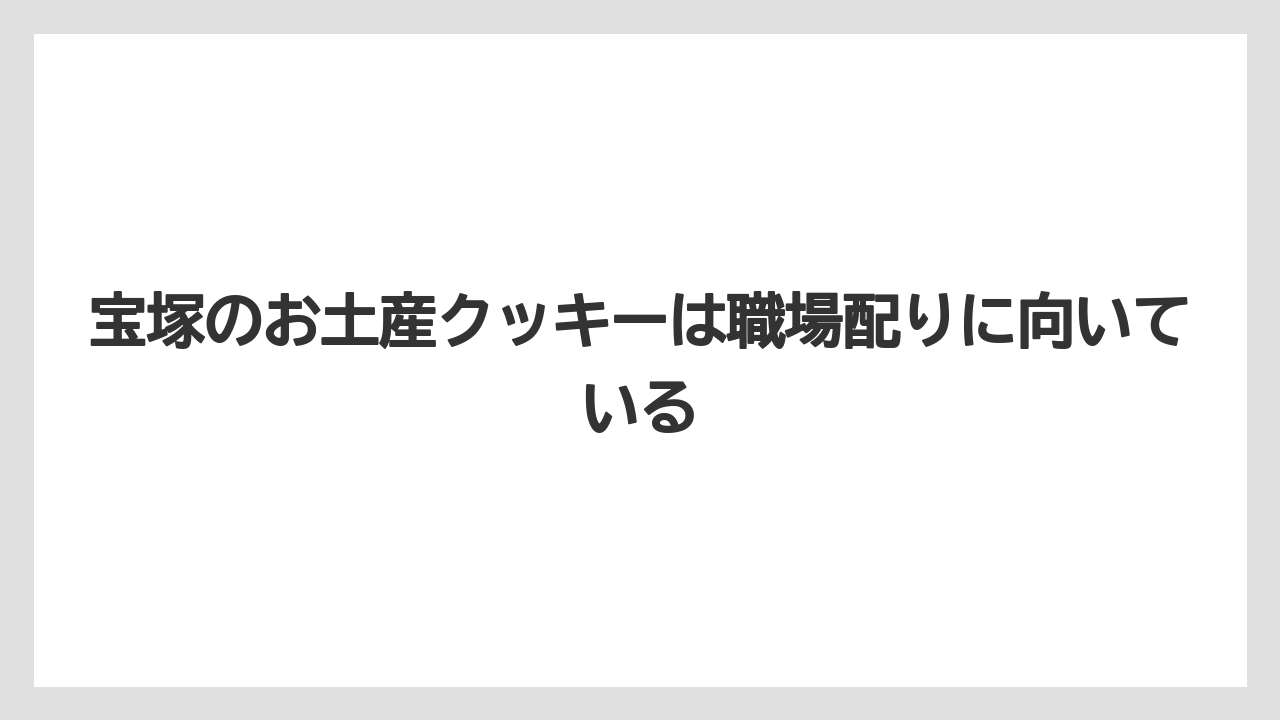 【リゾート】【宿泊】【旅】宝塚のお土産クッキーは職場配りに向いている