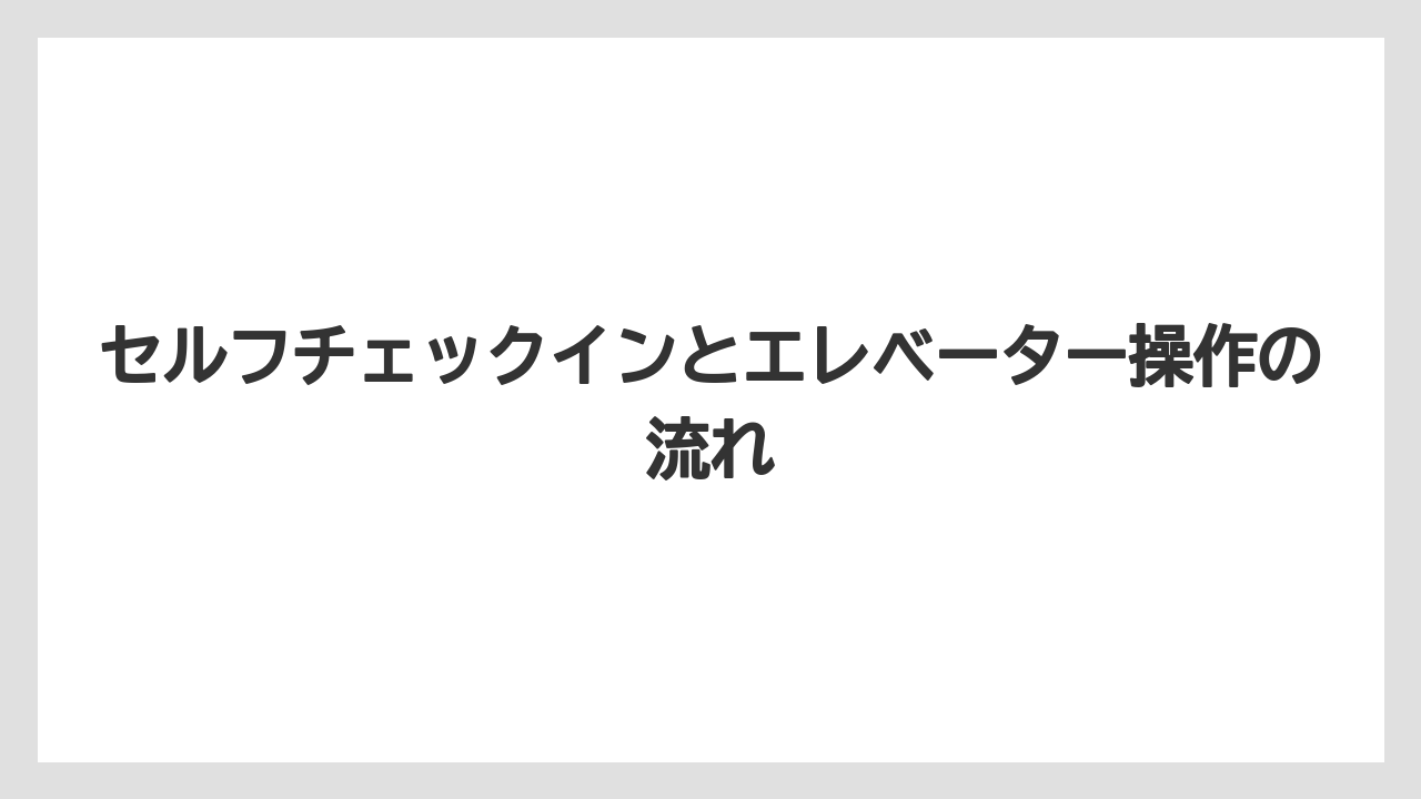 【リゾート】【宿泊】【旅】セルフチェックインとエレベーター操作の流れ