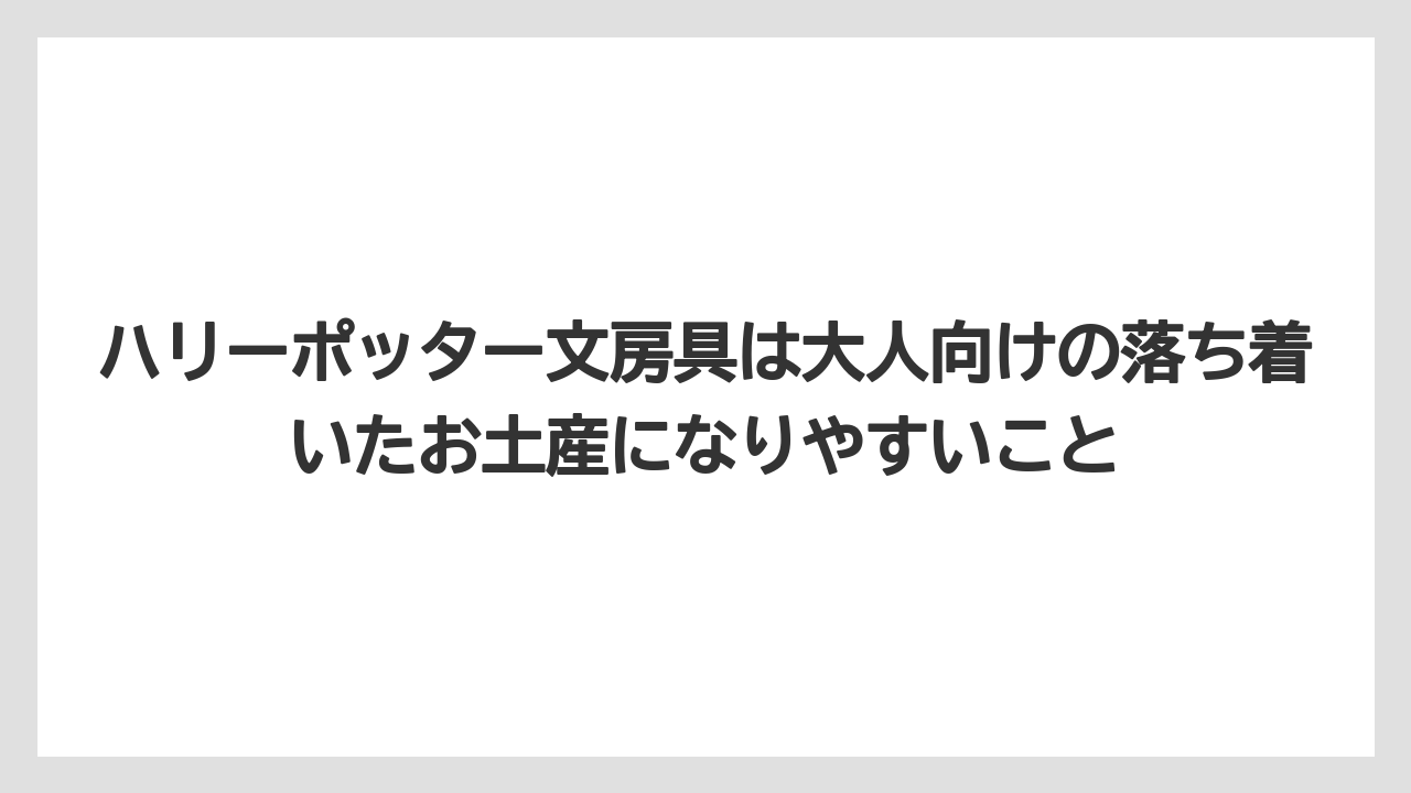 【リゾート】【宿泊】【旅】ハリーポッター文房具は大人向けの落ち着いたお土産になりやすいこと